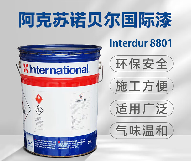 Interdur 8801阿克苏诺贝尔环氧快干底漆