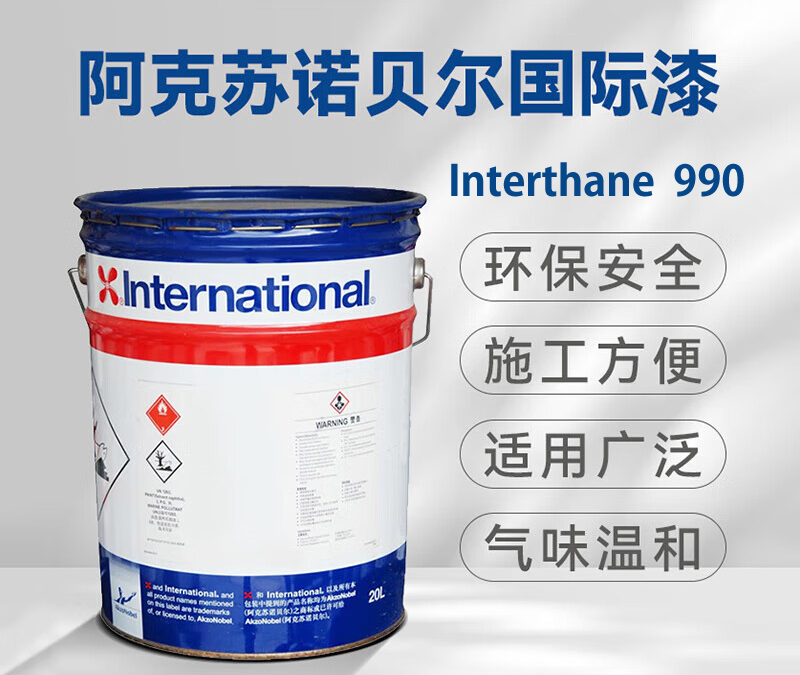 Interthane 990脂肪族丙烯酸聚氨酯面漆国际牌油漆