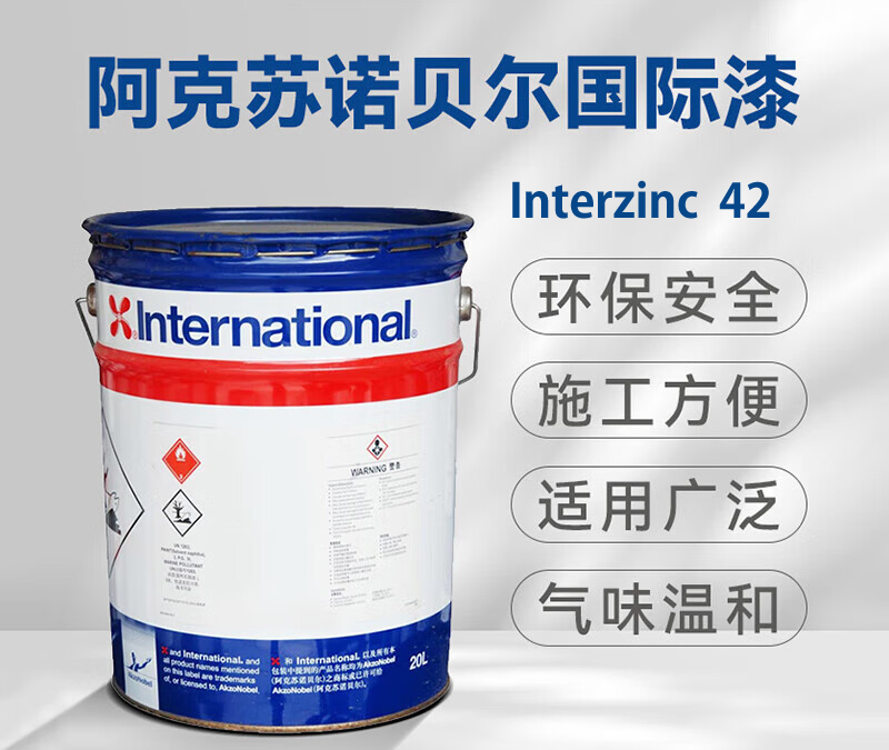 Interzinc 42环氧富锌底漆阿克苏诺贝尔环氧富锌底漆