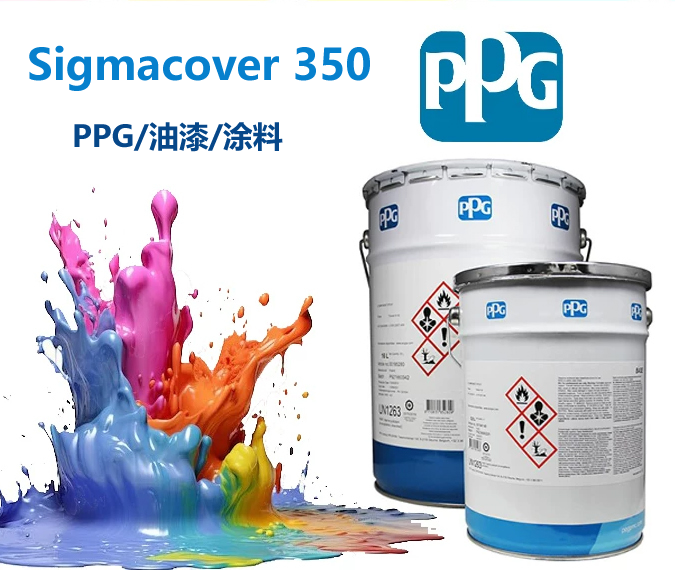 Sigmacover 350环氧漆环氧面漆PPG环氧漆350