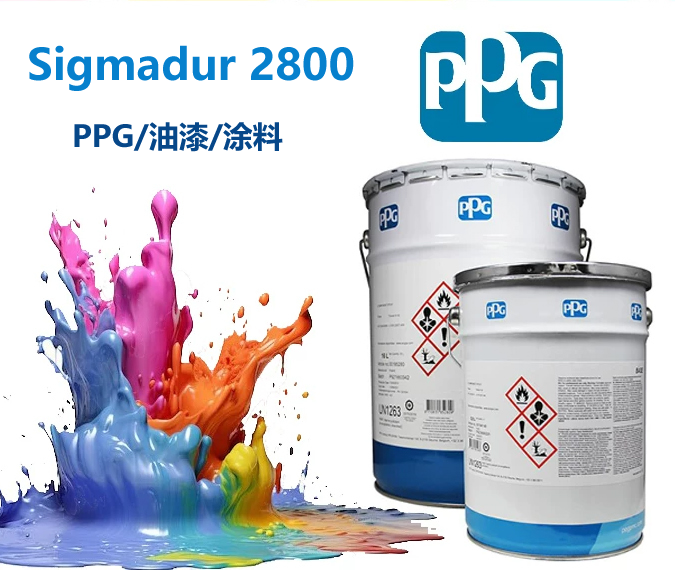 Sigmadur 2800氟碳面漆PPG自干型氟碳面漆