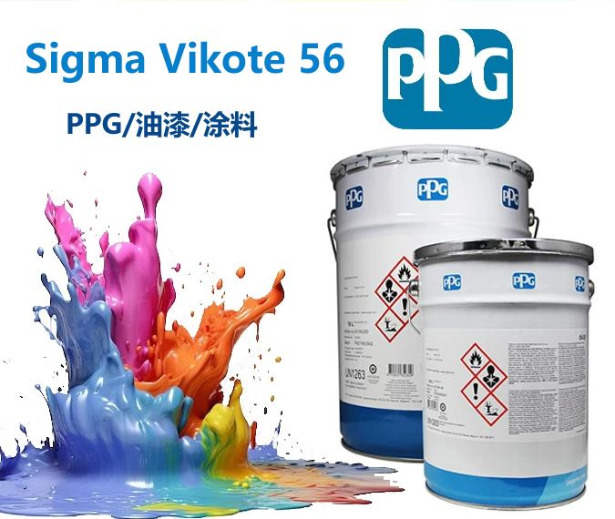 Sigma Vikote 56丙烯酸面漆ppg特种涂料油漆