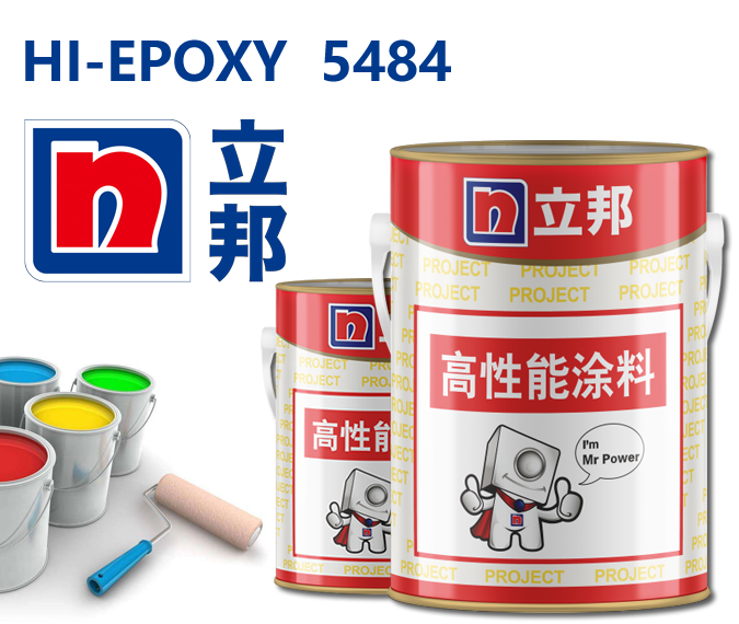 HI-EPOXY 5484改性环氧酚醛漆立邦环氧酚醛漆