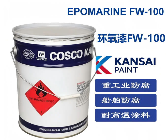 EPOMARINE FW-100 环氧漆FW-100厚浆型纯环氧涂料