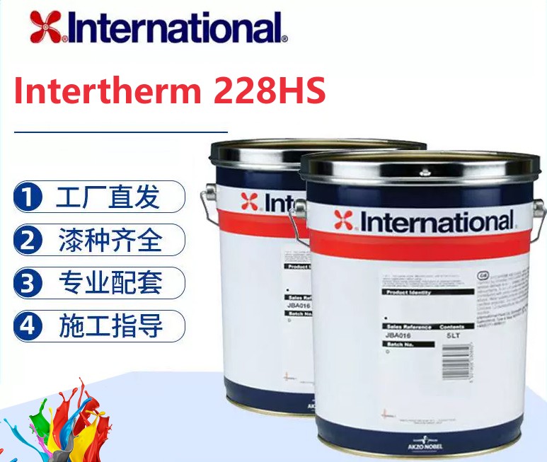 Intertherm 228HS 高固含环氧酚醛耐高温防腐涂料