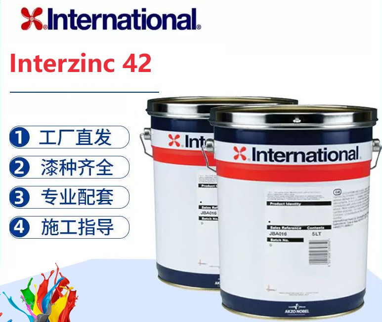 Interzinc 42 通用型金属锌粉环氧富锌底漆