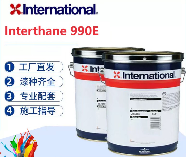 Interthane 990E 高固含快干型脂肪族丙烯酸聚氨酯面漆